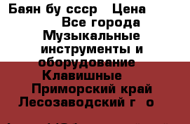 Баян бу ссср › Цена ­ 3 000 - Все города Музыкальные инструменты и оборудование » Клавишные   . Приморский край,Лесозаводский г. о. 